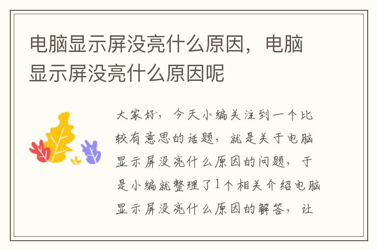 电脑显示屏没亮什么原因，电脑显示屏没亮什么原因呢