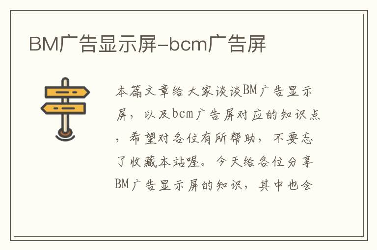 BM广告显示屏-bcm广告屏