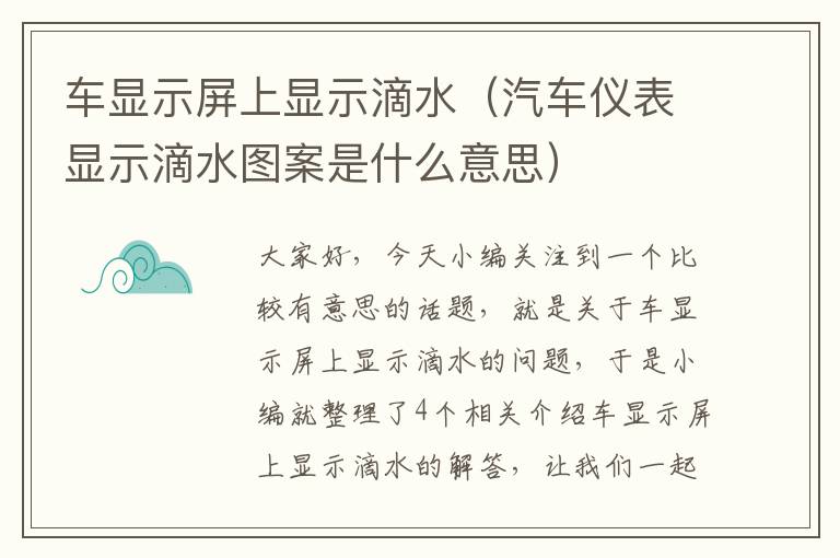 车显示屏上显示滴水（汽车仪表显示滴水图案是什么意思）