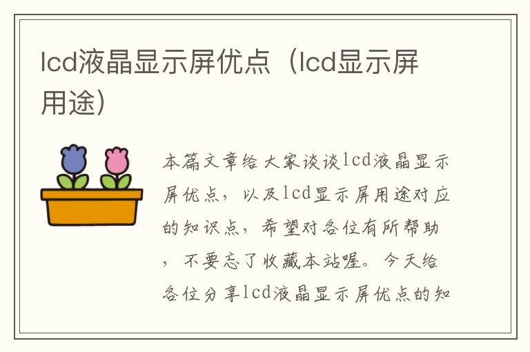 lcd液晶显示屏优点（lcd显示屏用途）