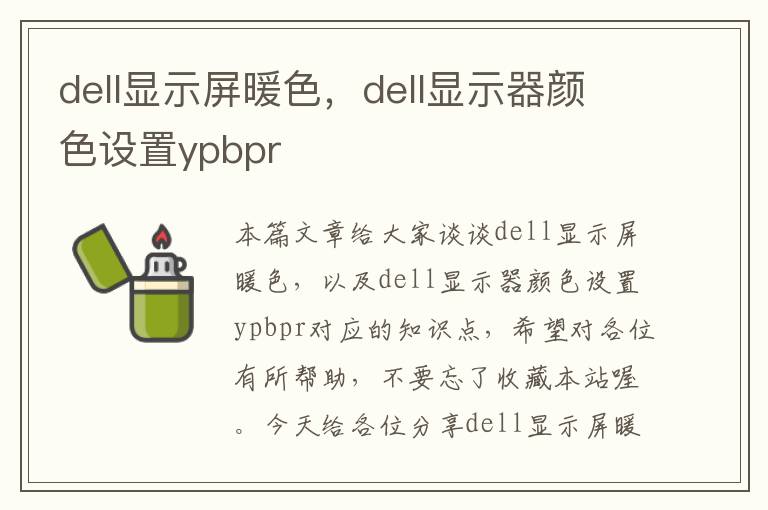 dell显示屏暖色，dell显示器颜色设置ypbpr