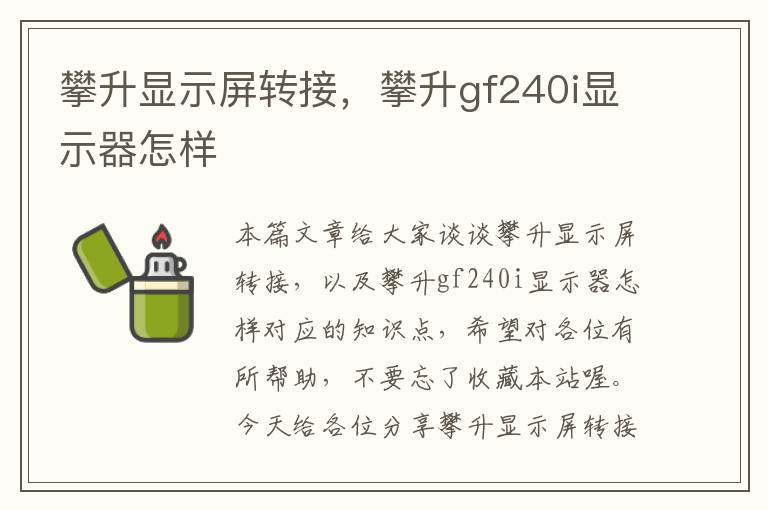 攀升显示屏转接，攀升gf240i显示器怎样