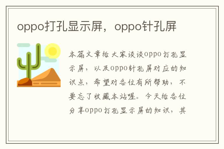 oppo打孔显示屏，oppo针孔屏