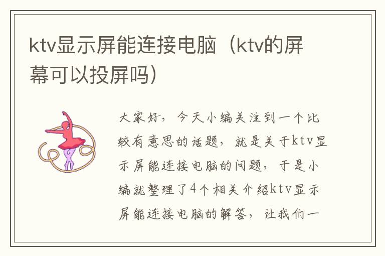 ktv显示屏能连接电脑（ktv的屏幕可以投屏吗）