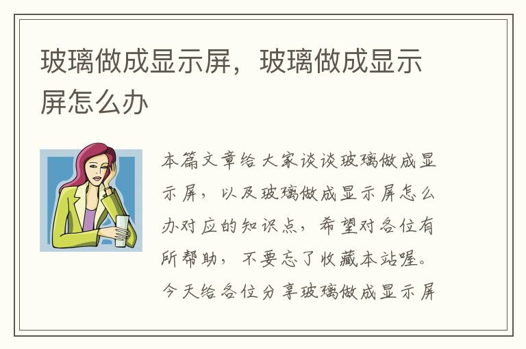 玻璃做成显示屏，玻璃做成显示屏怎么办