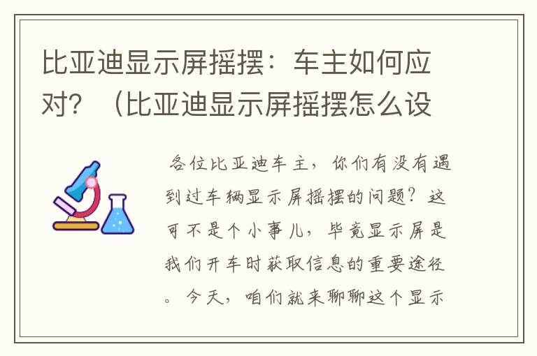 比亚迪显示屏摇摆：车主如何应对？（比亚迪显示屏摇摆怎么设置）