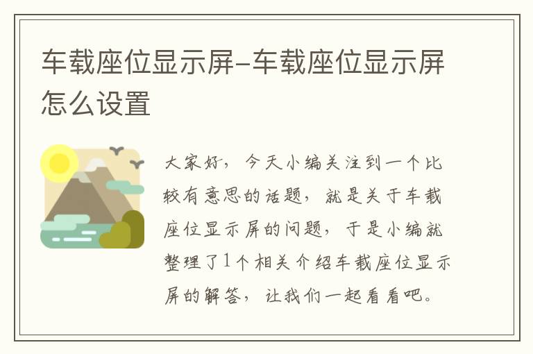 车载座位显示屏-车载座位显示屏怎么设置