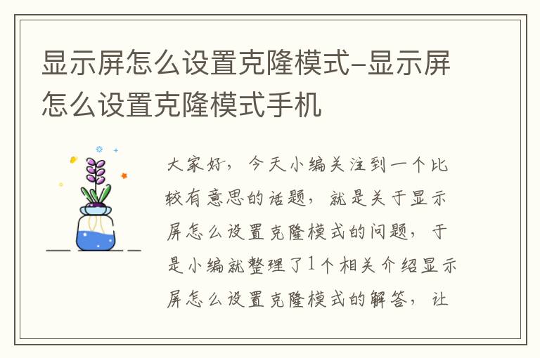 显示屏怎么设置克隆模式-显示屏怎么设置克隆模式手机