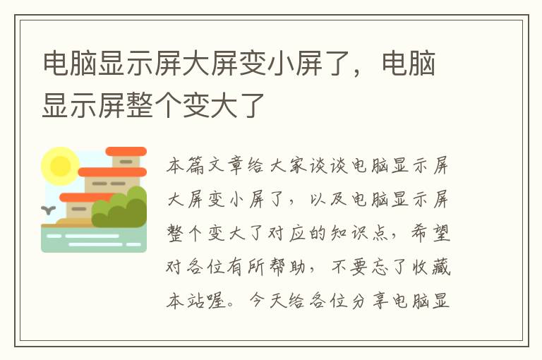 电脑显示屏大屏变小屏了，电脑显示屏整个变大了