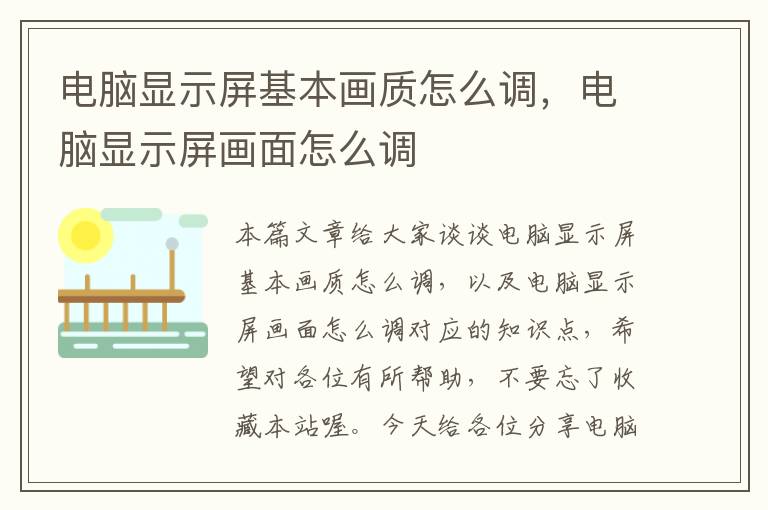 电脑显示屏基本画质怎么调，电脑显示屏画面怎么调