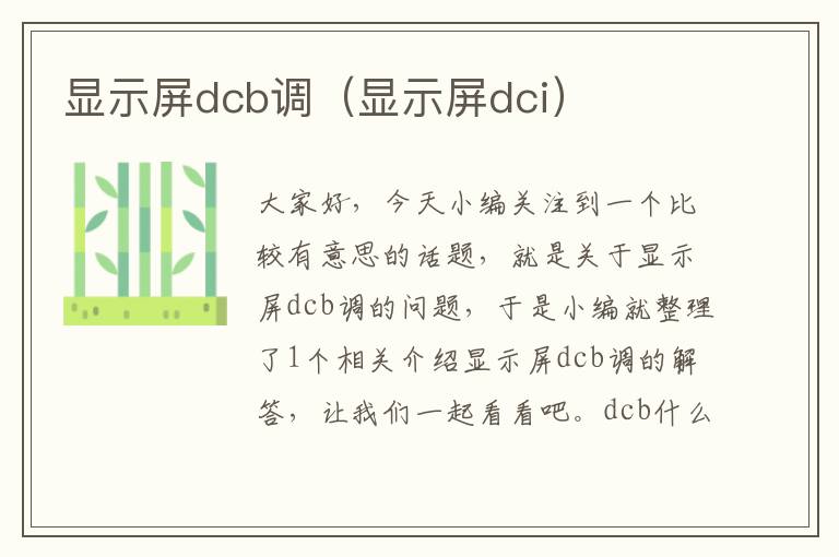 显示屏dcb调（显示屏dci）