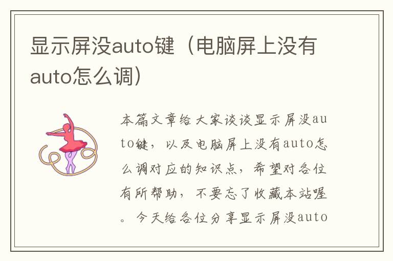 显示屏没auto键（电脑屏上没有auto怎么调）