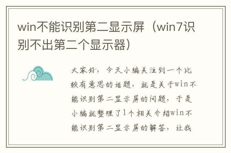 win不能识别第二显示屏（win7识别不出第二个显示器）