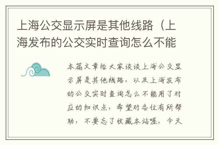 上海公交显示屏是其他线路（上海发布的公交实时查询怎么不能用了）