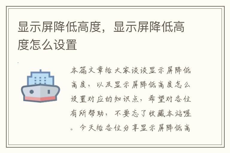 显示屏降低高度，显示屏降低高度怎么设置