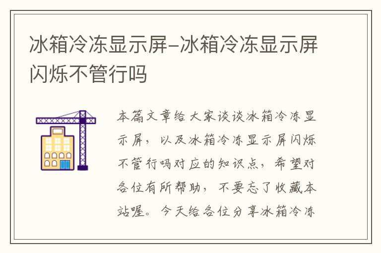 冰箱冷冻显示屏-冰箱冷冻显示屏闪烁不管行吗