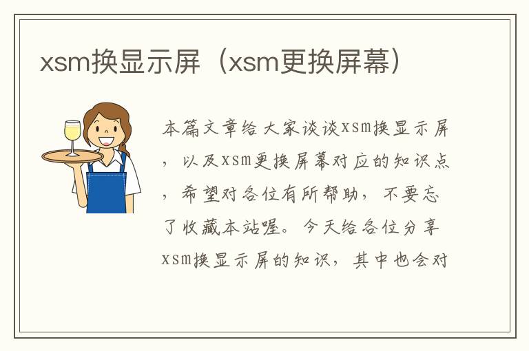 xsm换显示屏（xsm更换屏幕）