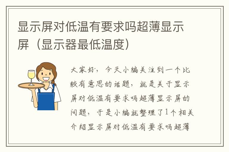 显示屏对低温有要求吗超薄显示屏（显示器最低温度）