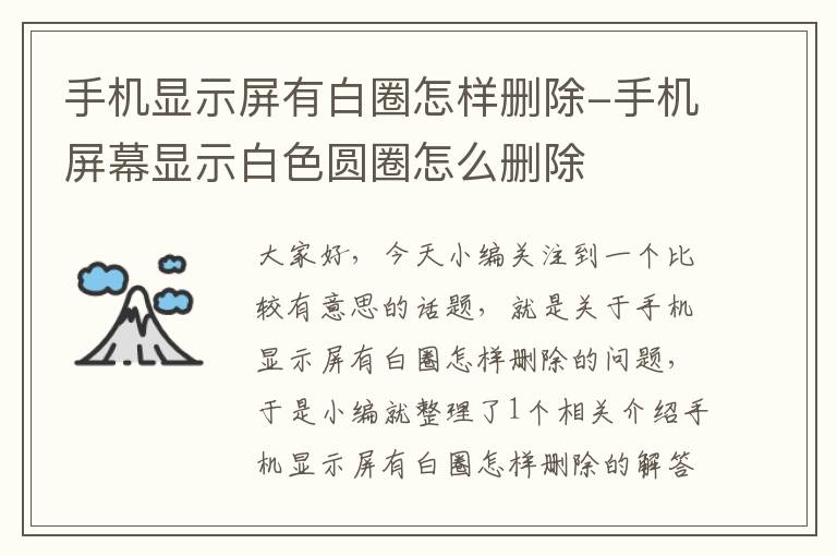 手机显示屏有白圈怎样删除-手机屏幕显示白色圆圈怎么删除