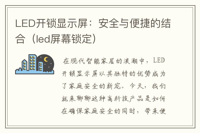 LED开锁显示屏：安全与便捷的结合（led屏幕锁定）