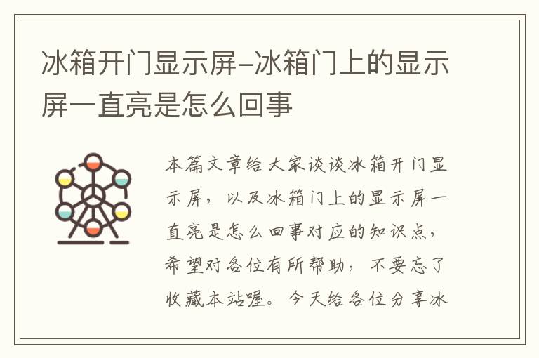 冰箱开门显示屏-冰箱门上的显示屏一直亮是怎么回事