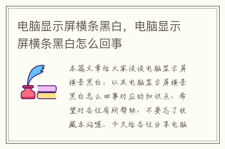 电脑显示屏横条黑白，电脑显示屏横条黑白怎么回事