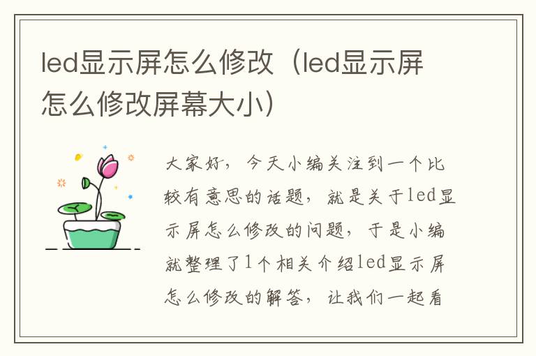 led显示屏怎么修改（led显示屏怎么修改屏幕大小）