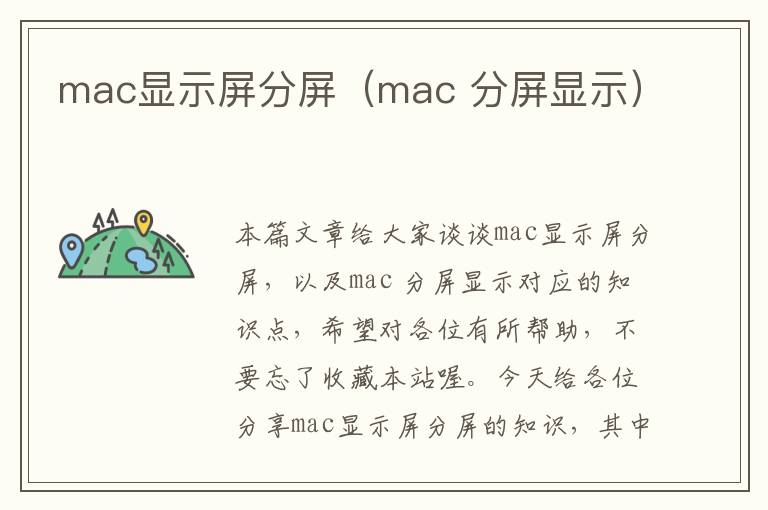 mac显示屏分屏（mac 分屏显示）