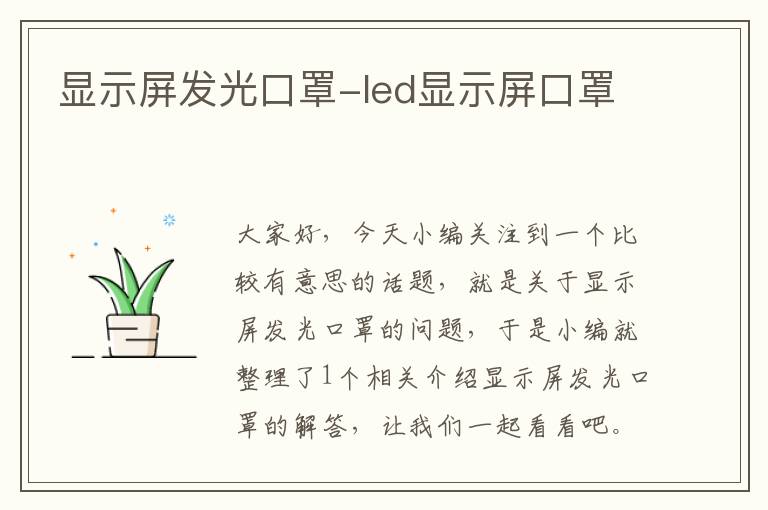 显示屏发光口罩-led显示屏口罩