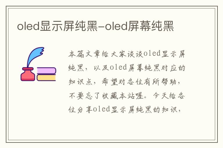 oled显示屏纯黑-oled屏幕纯黑