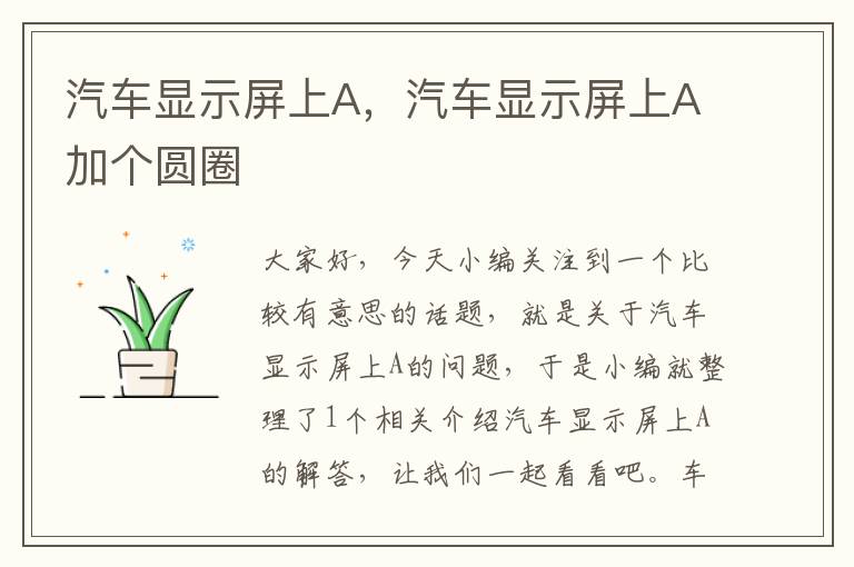 汽车显示屏上A，汽车显示屏上A加个圆圈