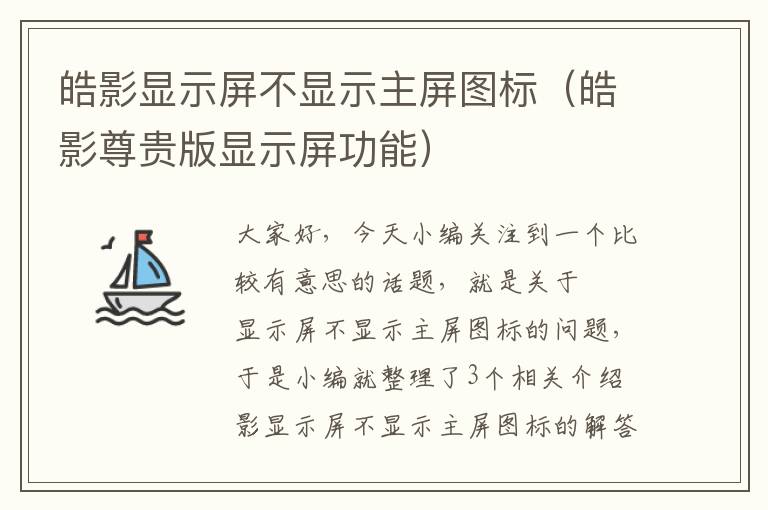 皓影显示屏不显示主屏图标（皓影尊贵版显示屏功能）