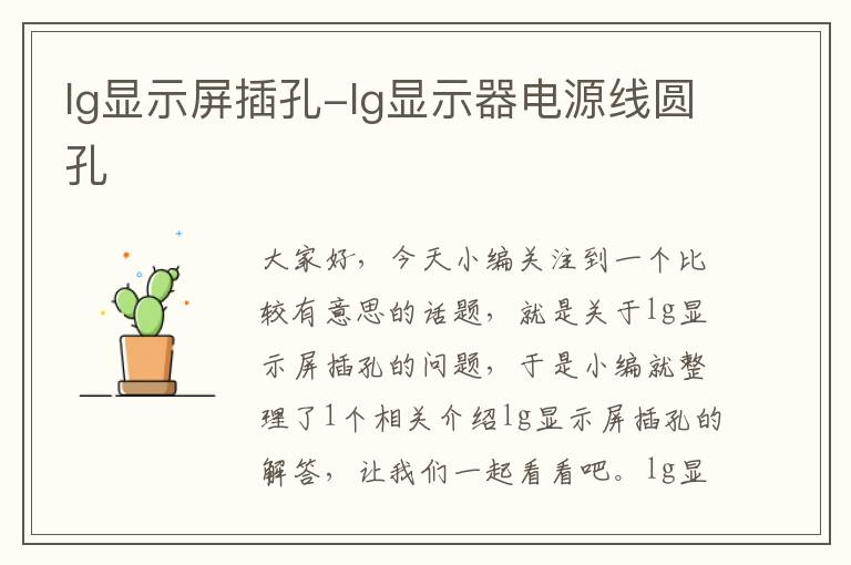 lg显示屏插孔-lg显示器电源线圆孔