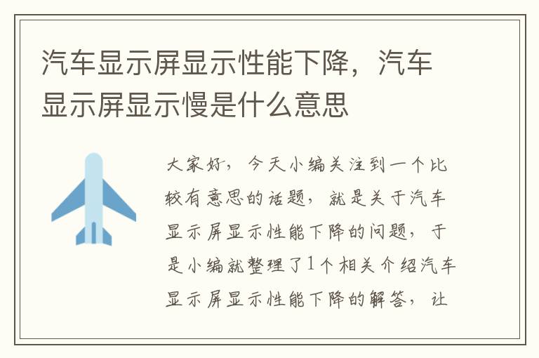 汽车显示屏显示性能下降，汽车显示屏显示慢是什么意思