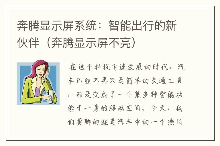 奔腾显示屏系统：智能出行的新伙伴（奔腾显示屏不亮）