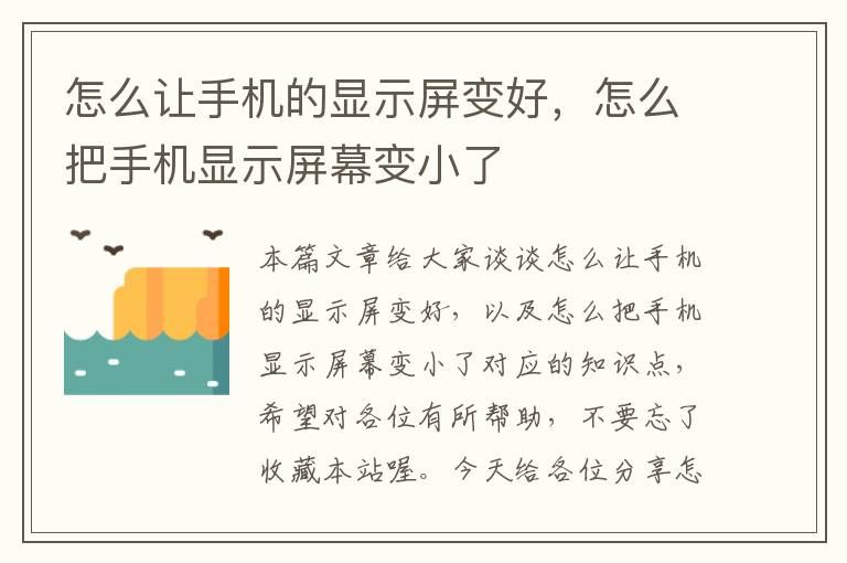 怎么让手机的显示屏变好，怎么把手机显示屏幕变小了