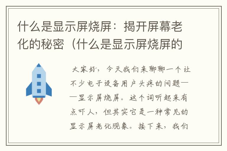 什么是显示屏烧屏：揭开屏幕老化的秘密（什么是显示屏烧屏的原因）