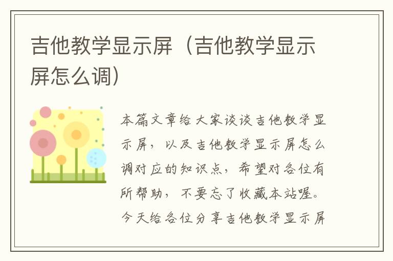 吉他教学显示屏（吉他教学显示屏怎么调）