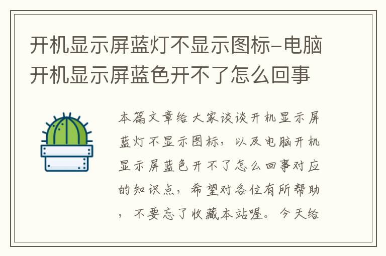 开机显示屏蓝灯不显示图标-电脑开机显示屏蓝色开不了怎么回事