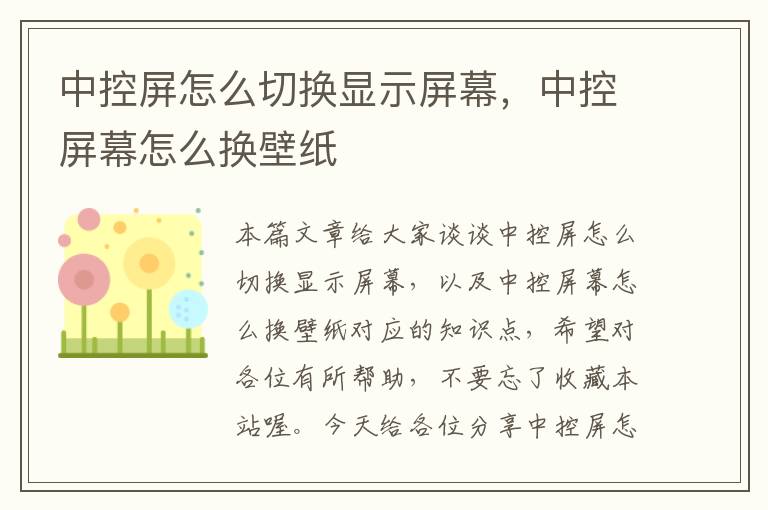 中控屏怎么切换显示屏幕，中控屏幕怎么换壁纸