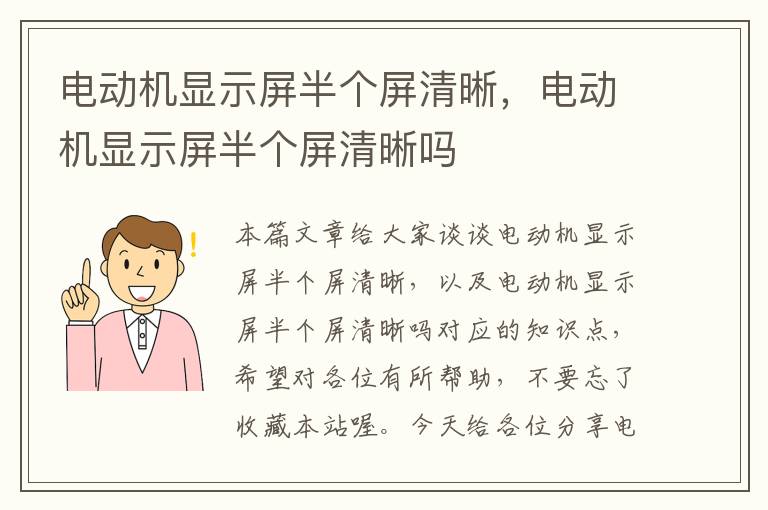 电动机显示屏半个屏清晰，电动机显示屏半个屏清晰吗