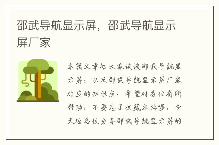 邵武导航显示屏，邵武导航显示屏厂家