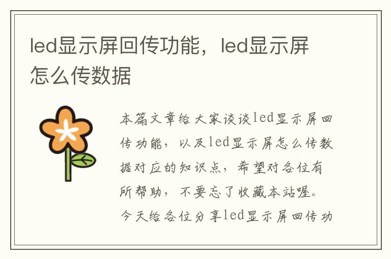 led显示屏回传功能，led显示屏怎么传数据