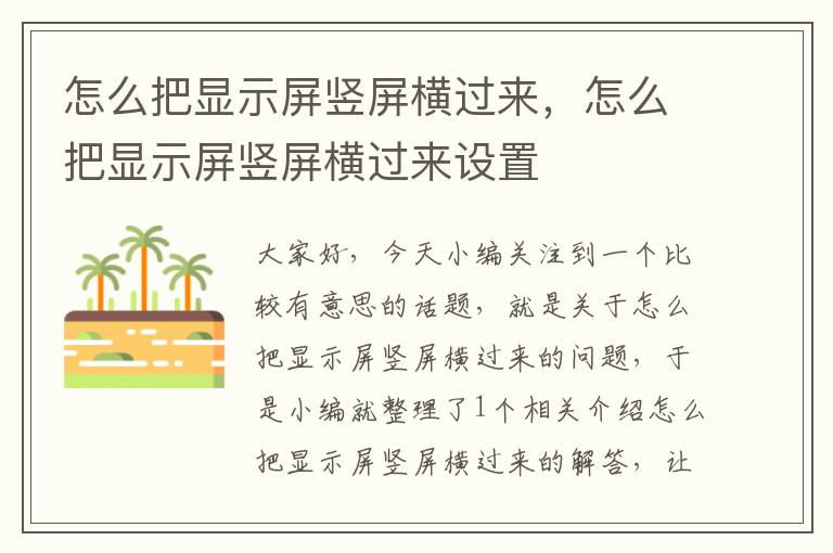 怎么把显示屏竖屏横过来，怎么把显示屏竖屏横过来设置