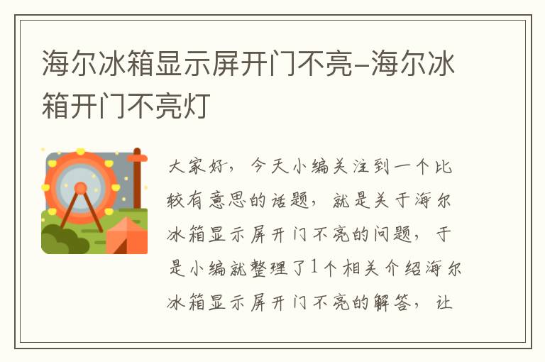 海尔冰箱显示屏开门不亮-海尔冰箱开门不亮灯