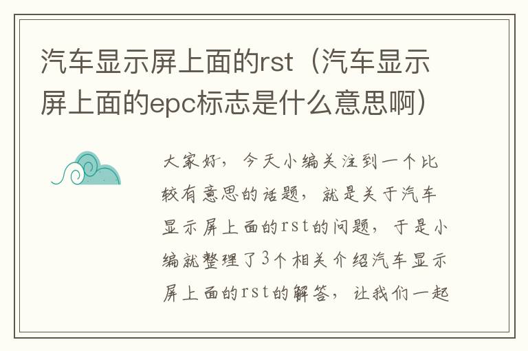 汽车显示屏上面的rst（汽车显示屏上面的epc标志是什么意思啊）