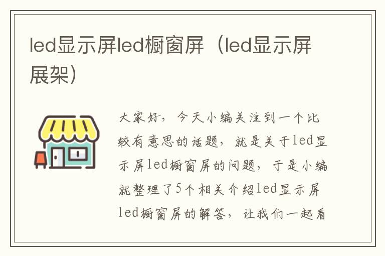 led显示屏led橱窗屏（led显示屏展架）