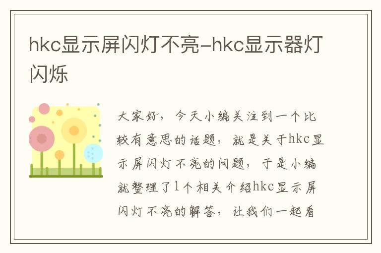 hkc显示屏闪灯不亮-hkc显示器灯闪烁