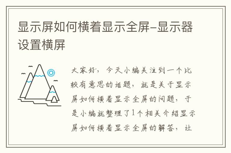 显示屏如何横着显示全屏-显示器设置横屏