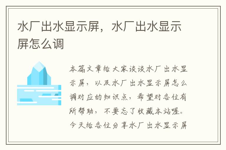 水厂出水显示屏，水厂出水显示屏怎么调